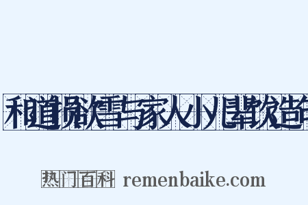 和道损欲雪与家人小儿辈饮造句是什么意思的图片